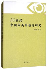 20世紀(jì)中國(guó)審美價(jià)值論研究