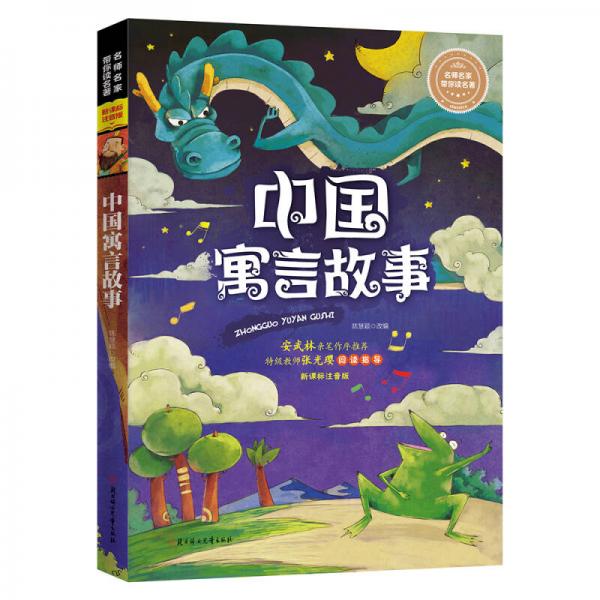 名师名家带你读名著 中国寓言故事
