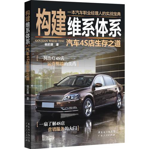 构建维系体系——汽车4S店生存之道