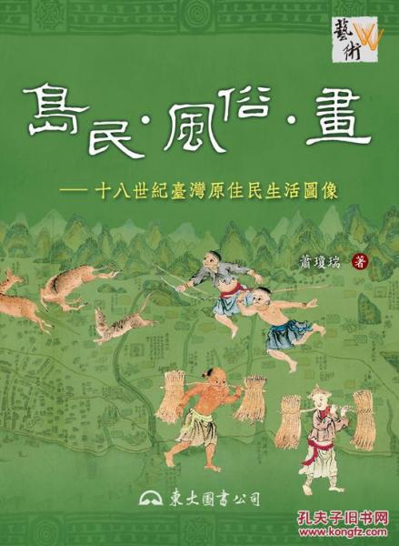 島民?風(fēng)俗?畫(huà)－十八世紀(jì)臺(tái)灣原住民生活圖像(三版)
