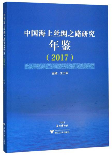 中国海上丝绸之路研究年鉴（2017）