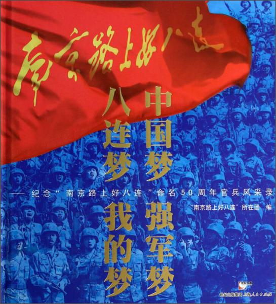 中国梦强军梦八连梦我的梦：纪念南京路上好八连命名50周年官兵风采录