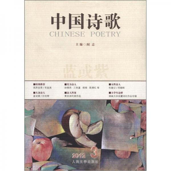 中国诗歌：蓝或紫（2012年3月）（第27卷）