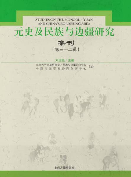 元史及民族與邊疆研究集刊32