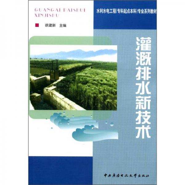 水利水电工程（专科起点本科）专业系列教材：灌溉排水新技术