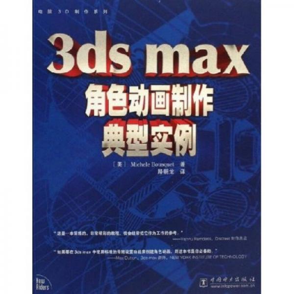 电脑3D制作系列：3ds max角色动画制作典型实例