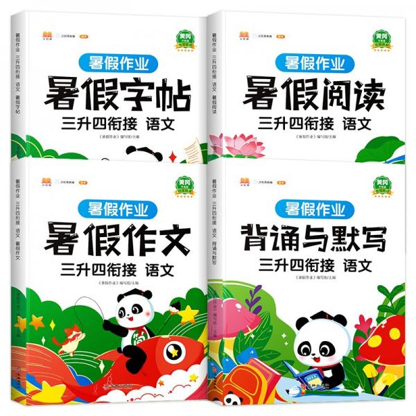 三年級暑假作業(yè)語文暑假銜接三升四暑假閱讀練字帖看圖寫話背誦與默寫專項訓(xùn)練人教部編版套裝共4冊