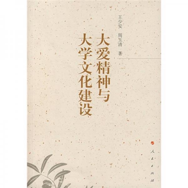 大愛精神與大學(xué)文化建設(shè)