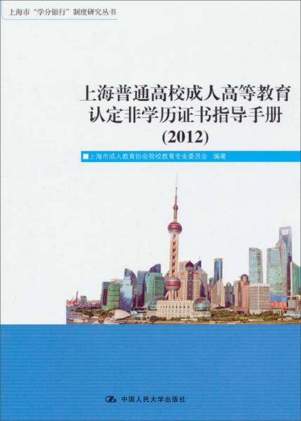 上海市“學(xué)分銀行”制度研究叢書：上海普通高校成人高等教育認定非學(xué)歷證書指導(dǎo)手冊（2012）