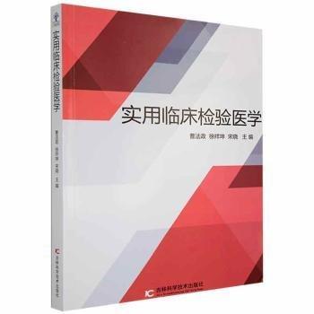 实用临床检验医学 医学综合 曹法政，徐祥坤，宋晓主编 新华正版