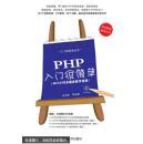 PHP入門很簡(jiǎn)單php開(kāi)發(fā)教程書(shū)籍9787302355649
