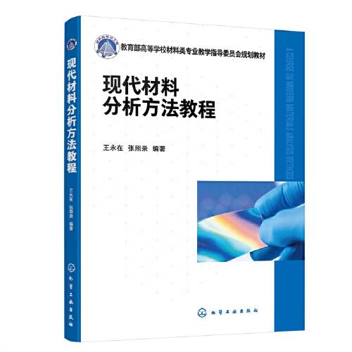 現(xiàn)代材料分析方法教程（王永在）