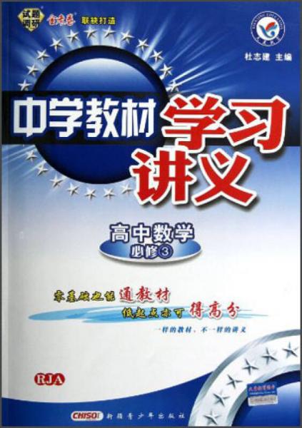 天星教育·试题调研·金考卷·中学教材学习讲义：高中数学（必修3）（RJA）