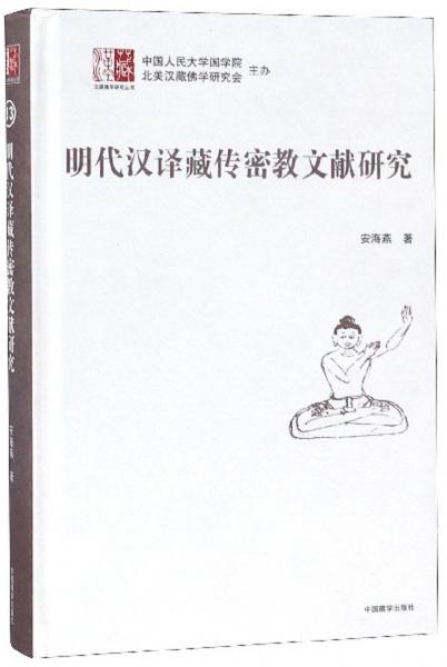 明代漢譯藏傳密教文獻(xiàn)研究/漢藏佛學(xué)研究叢書