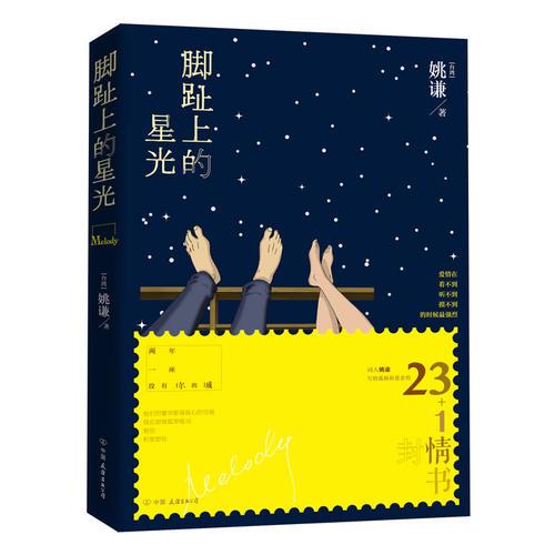 腳趾上的星光