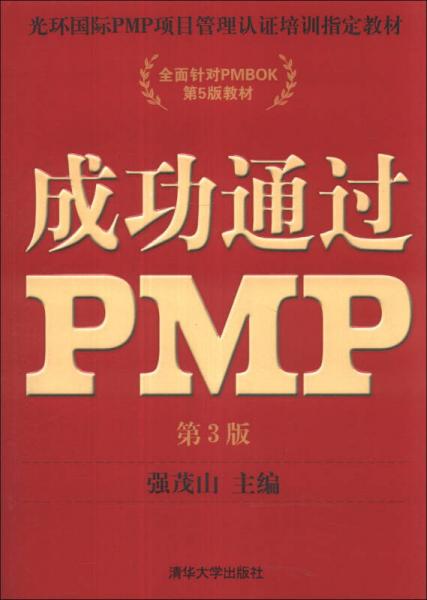光环国际PMP项目管理认证培训指定教材全国针对PMBOK第5版教材：成功通过PMP（第3版）