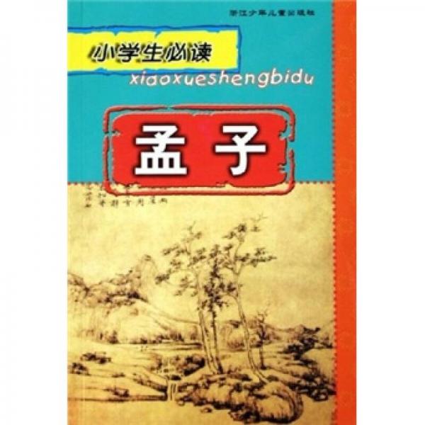 小學(xué)生必讀：孟子