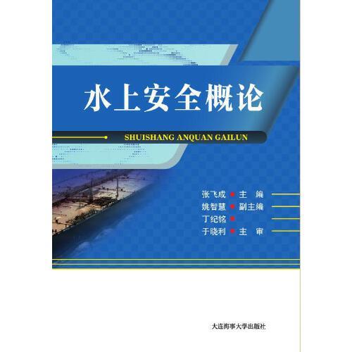 水上安全概論