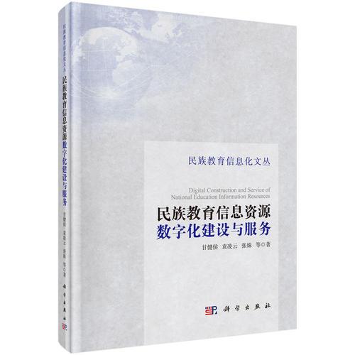 民族教育信息資源數(shù)字化建設(shè)與服務(wù)