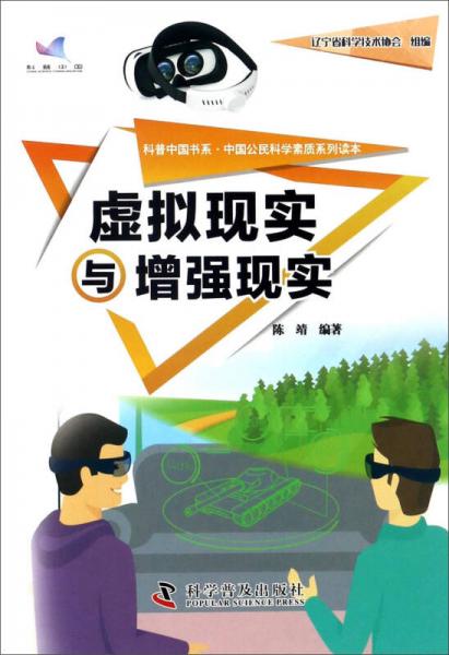 虛擬現(xiàn)實(shí)與增強(qiáng)現(xiàn)實(shí)/科普中國(guó)書(shū)系·中國(guó)公民科學(xué)素質(zhì)系列讀本