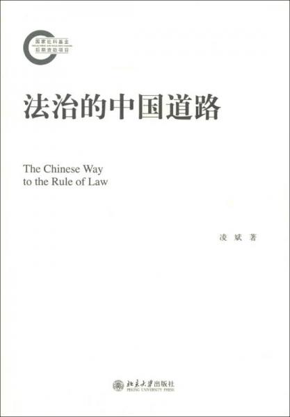 法治的中国道路