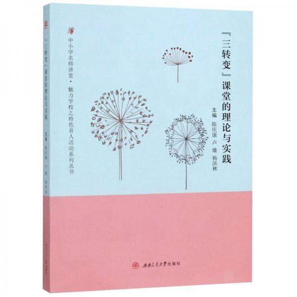 “三轉(zhuǎn)變”課堂的理論與實踐