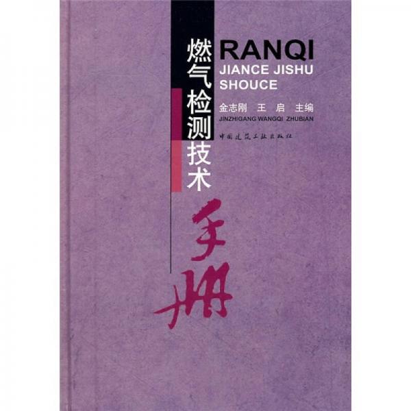 燃?xì)鈾z測技術(shù)手冊