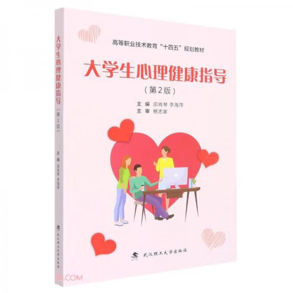 大學(xué)生心理健康指導(dǎo)(第2版高等職業(yè)技術(shù)教育十四五規(guī)劃教材)