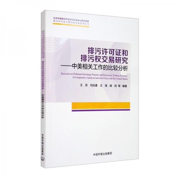 排污許可證和排污權(quán)交易研究：中美相關(guān)工作的比較分析