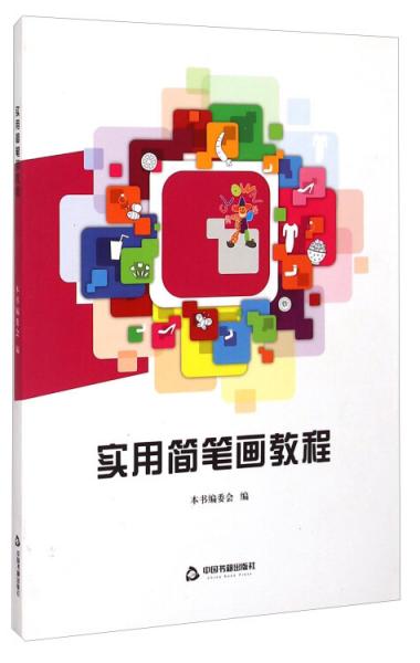 實(shí)用簡(jiǎn)筆畫(huà)教程