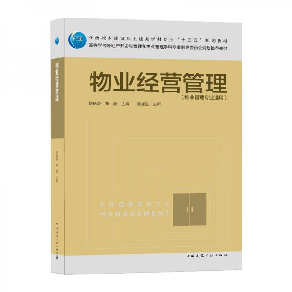 物業(yè)經(jīng)營管理（物業(yè)管理專業(yè)適用）