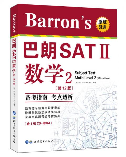 Barron's巴朗SATⅡ数学2（第12版）（含一张CD-ROM）