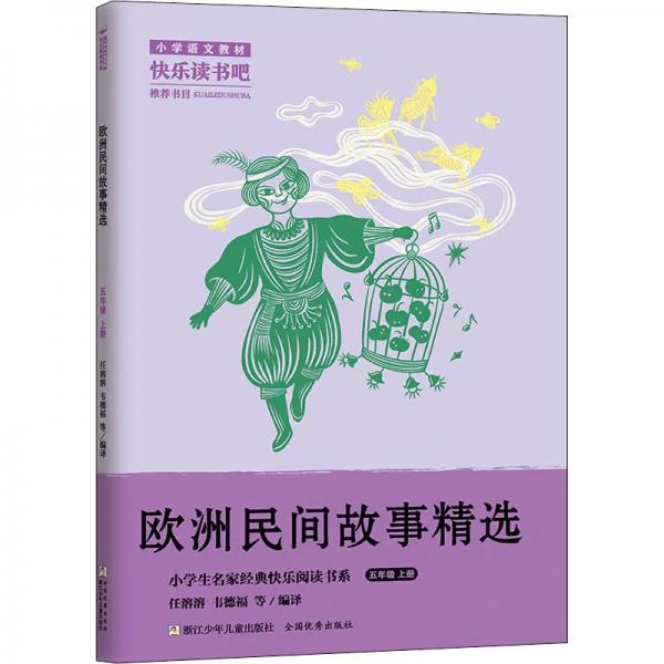 歐洲民間故事精選(5上)/小學(xué)生名家經(jīng)典快樂閱讀書系