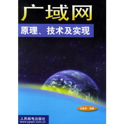 广域网原理、技术及实现