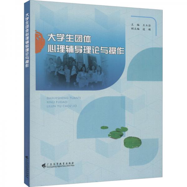 大學生團體心理輔導理論與操作