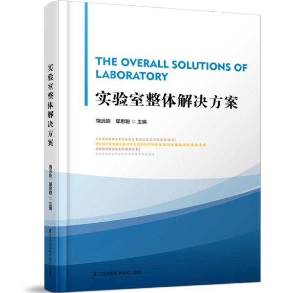 實(shí)驗(yàn)室整體解決方案