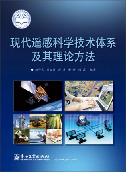 現(xiàn)代遙感科學(xué)技術(shù)體系及其理論方法