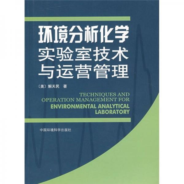 環(huán)境分析化學(xué)實驗室技術(shù)與運營管理