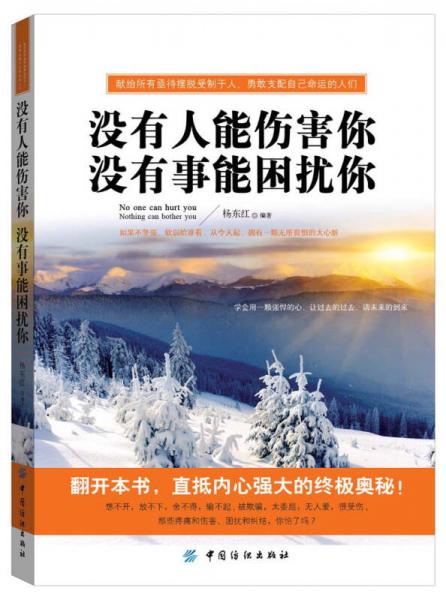 沒有人能傷害你 沒有事能困擾你