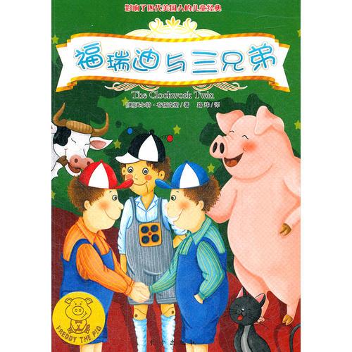 福瑞迪與三兄弟