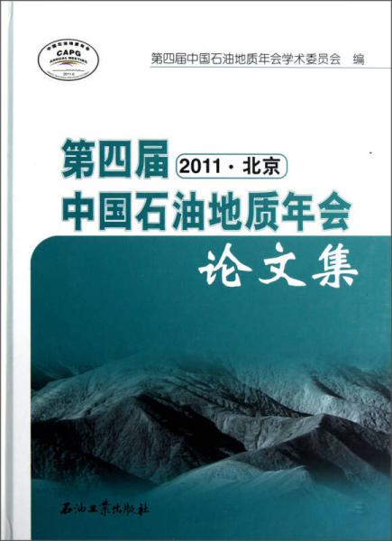 第四屆中國石油地質(zhì)年會論文集（2011北京）