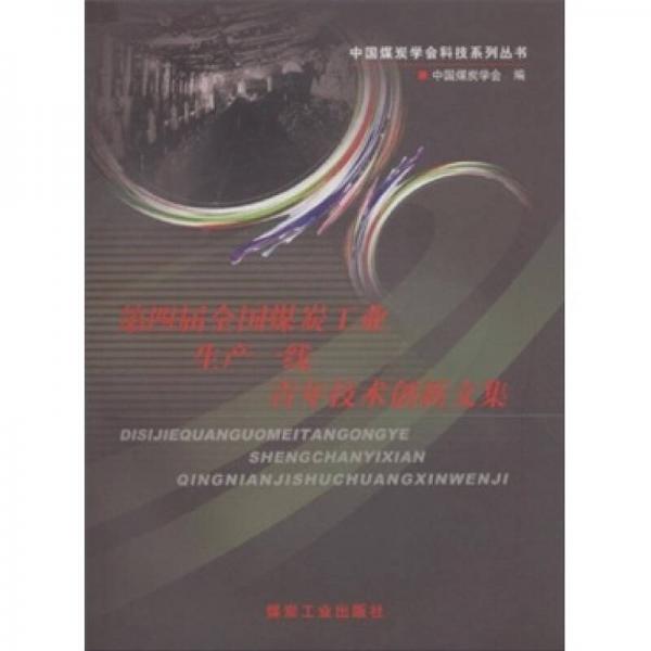 第四屆全國煤炭工業(yè)生產一線青年技術創(chuàng)新文集