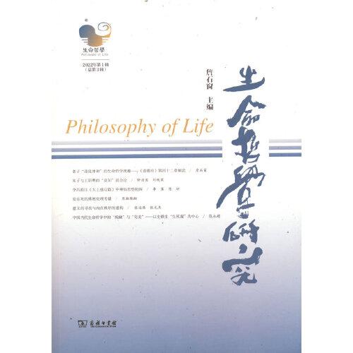 生命哲学研究（第3辑）