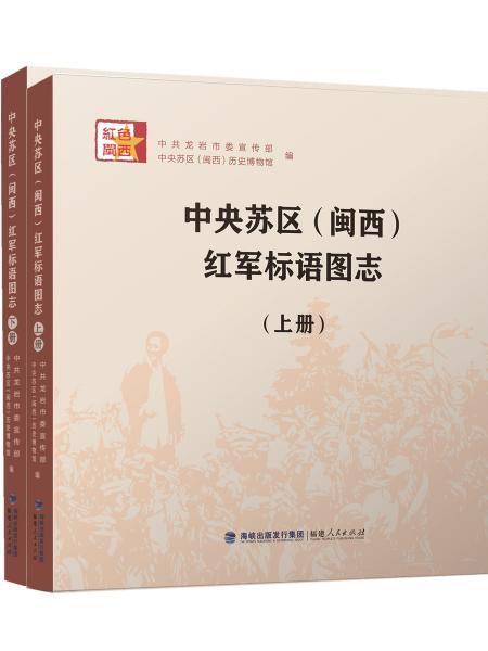 中央蘇區(qū)（閩西）紅軍標(biāo)語圖志（上下冊）