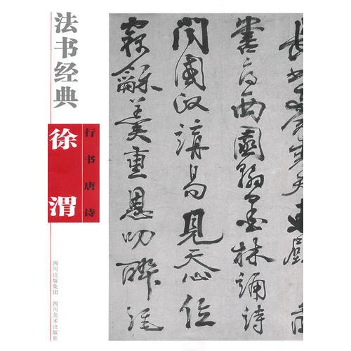 法書經(jīng)典·徐渭行書唐詩
