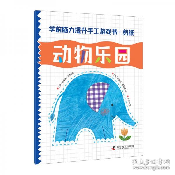 學(xué)前腦力提升手工游戲書.剪紙