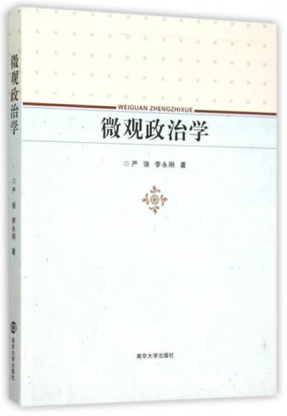 微觀政治學(xué)