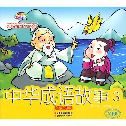 少兒經(jīng)典有聲讀物·中華成語(yǔ)故事（3）（MPR有聲讀物）