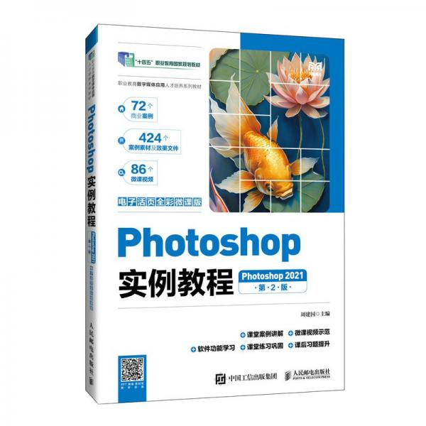 photoshop实例教程（photoshop 2021）（电子活页全彩微课版） 大中专理科科技综合 周建国 新华正版