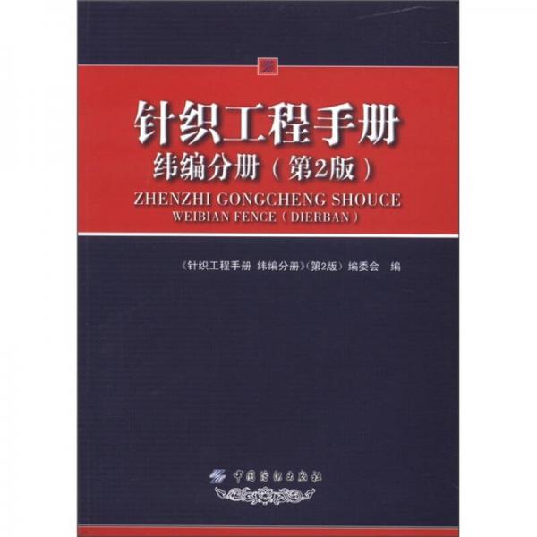 針織工程手冊(cè)：緯編分冊(cè)（第2版）